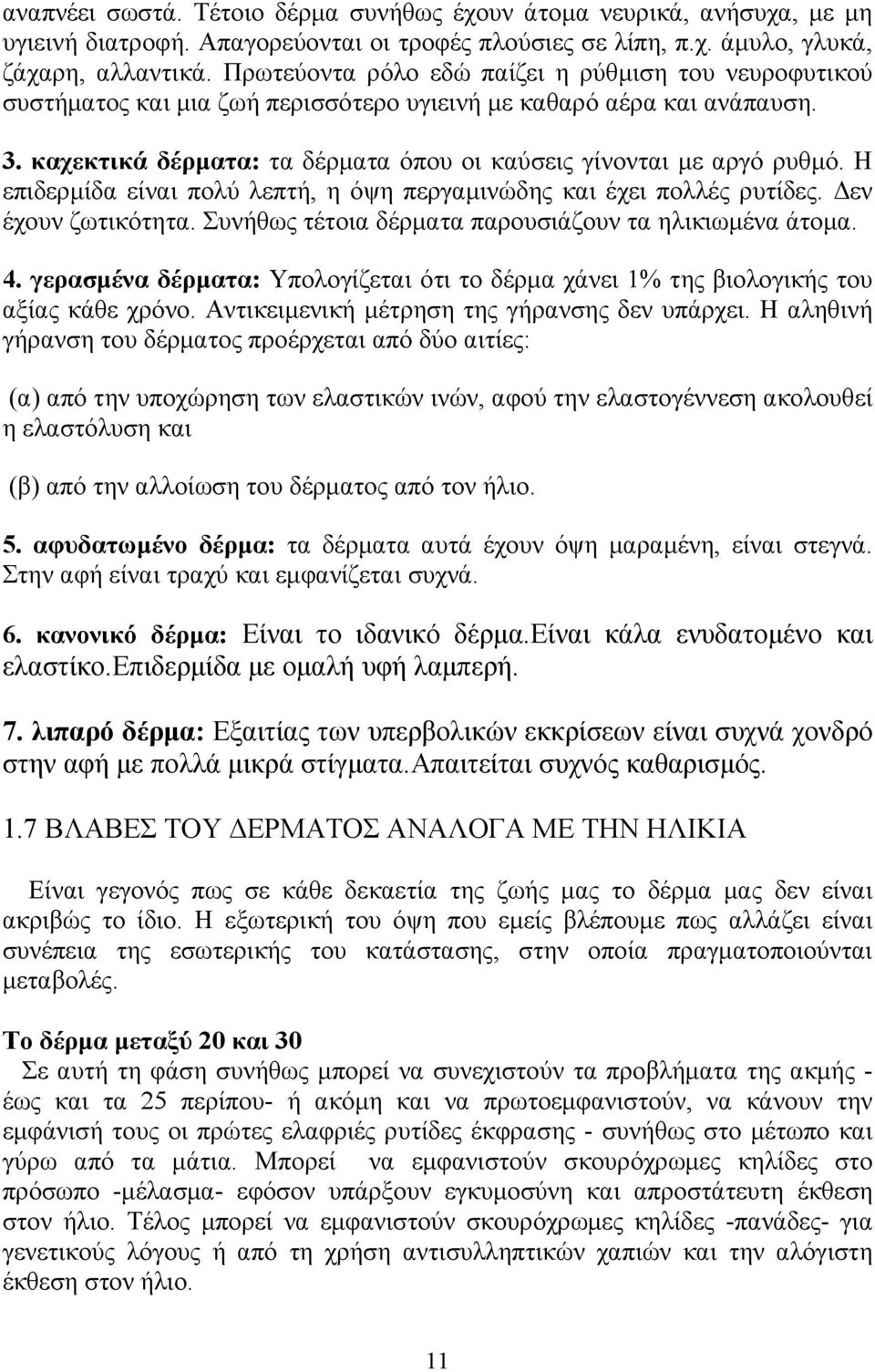 Η επιδερμίδα είναι πολύ λεπτή, η όψη περγαμινώδης και έχει πολλές ρυτίδες. Δεν έχουν ζωτικότητα. Συνήθως τέτοια δέρματα παρουσιάζουν τα ηλικιωμένα άτομα. 4.