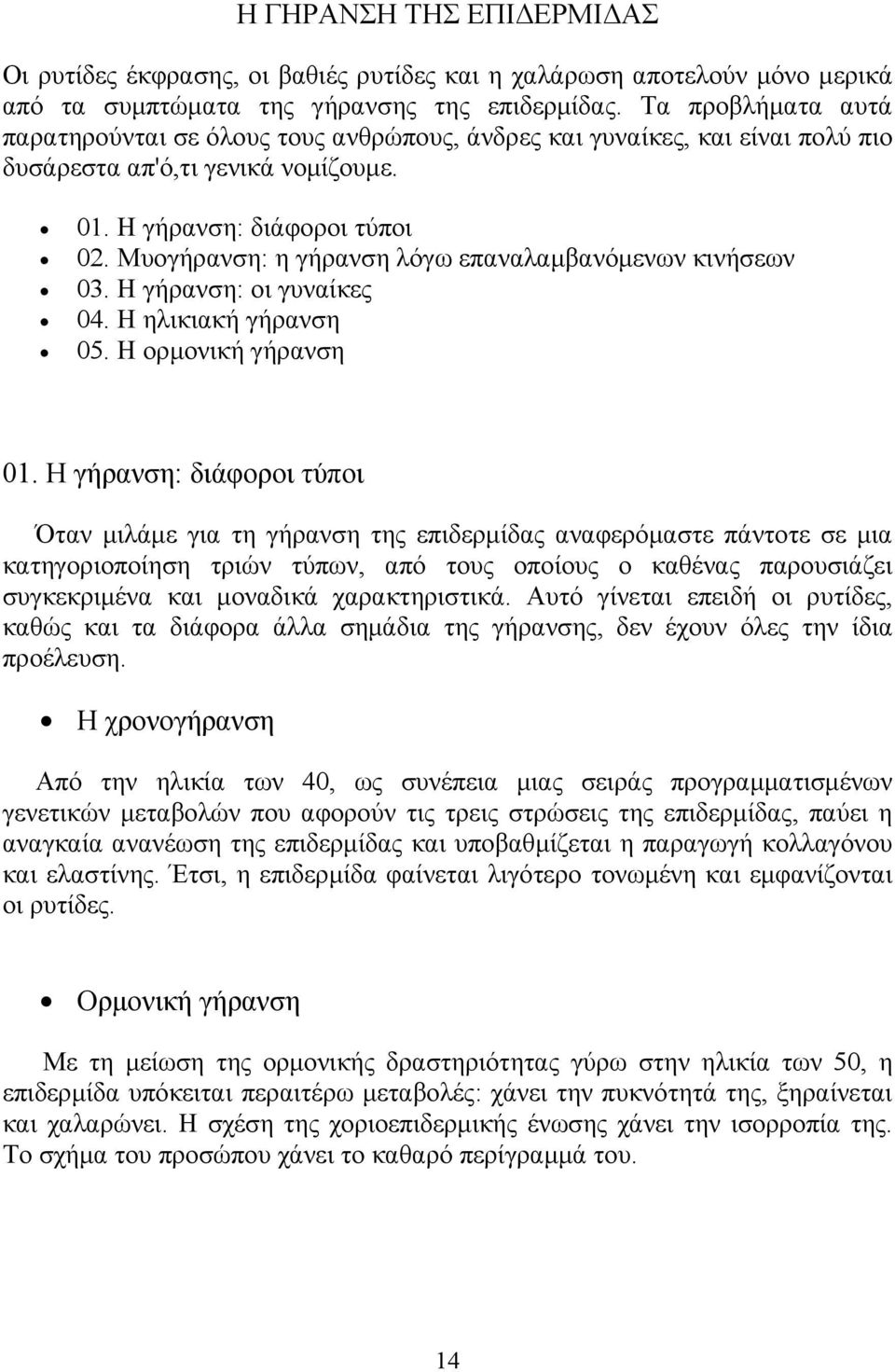 Μυογήρανση: η γήρανση λόγω επαναλαμβανόμενων κινήσεων 03. Η γήρανση: οι γυναίκες 04. Η ηλικιακή γήρανση 05. Η ορμονική γήρανση 01.