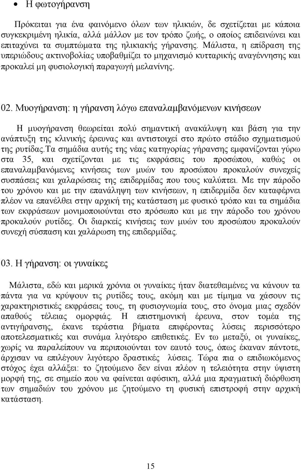 Μυογήρανση: η γήρανση λόγω επαναλαμβανόμενων κινήσεων Η μυογήρανση θεωρείται πολύ σημαντική ανακάλυψη και βάση για την ανάπτυξη της κλινικής έρευνας και αντιστοιχεί στο πρώτο στάδιο σχηματισμού της