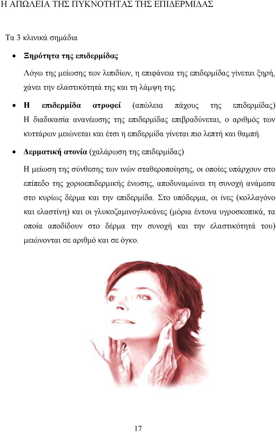 Δερματική ατονία (χαλάρωση της επιδερμίδας) Η μείωση της σύνθεσης των ινών σταθεροποίησης, οι οποίες υπάρχουν στο επίπεδο της χοριοεπιδερμικής ένωσης, αποδυναμώνει τη συνοχή ανάμεσα στο κυρίως δέρμα