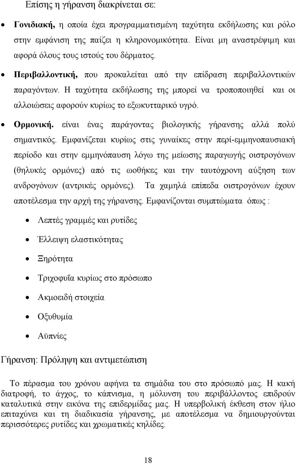 Η ταχύτητα εκδήλωσης της μπορεί να τροποποιηθεί και οι αλλοιώσεις αφορούν κυρίως το εξωκυτταρικό υγρό. Ορμονική. είναι ένας παράγοντας βιολογικής γήρανσης αλλά πολύ σημαντικός.