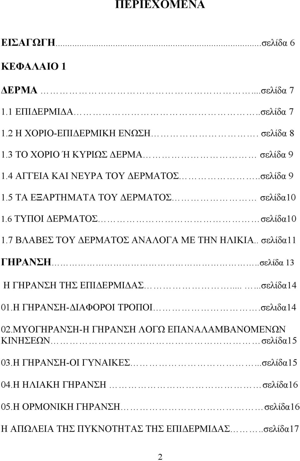 7 ΒΛΑΒΕΣ ΤΟΥ ΔΕΡΜΑΤΟΣ ΑΝΑΛΟΓΑ ΜΕ ΤΗΝ ΗΛΙΚΙΑ.. σελίδα11 ΓΗΡΑΝΣΗ..σελίδα 13 Η ΓΗΡΑΝΣΗ ΤΗΣ ΕΠΙΔΕΡΜΙΔΑΣ......σελίδα14 01.Η ΓΗΡΑΝΣΗ-ΔΙΑΦΟΡΟΙ ΤΡΟΠΟΙ.σελιδα14 02.