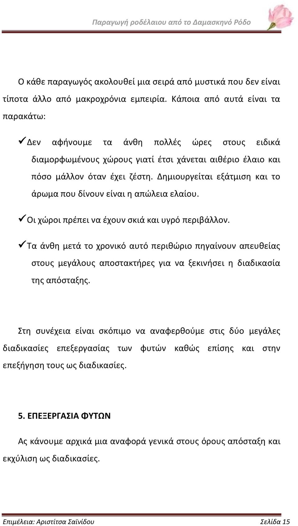 Δημιουργείται εξάτμιση και το άρωμα που δίνουν είναι η απώλεια ελαίου. Οι χώροι πρέπει να έχουν σκιά και υγρό περιβάλλον.