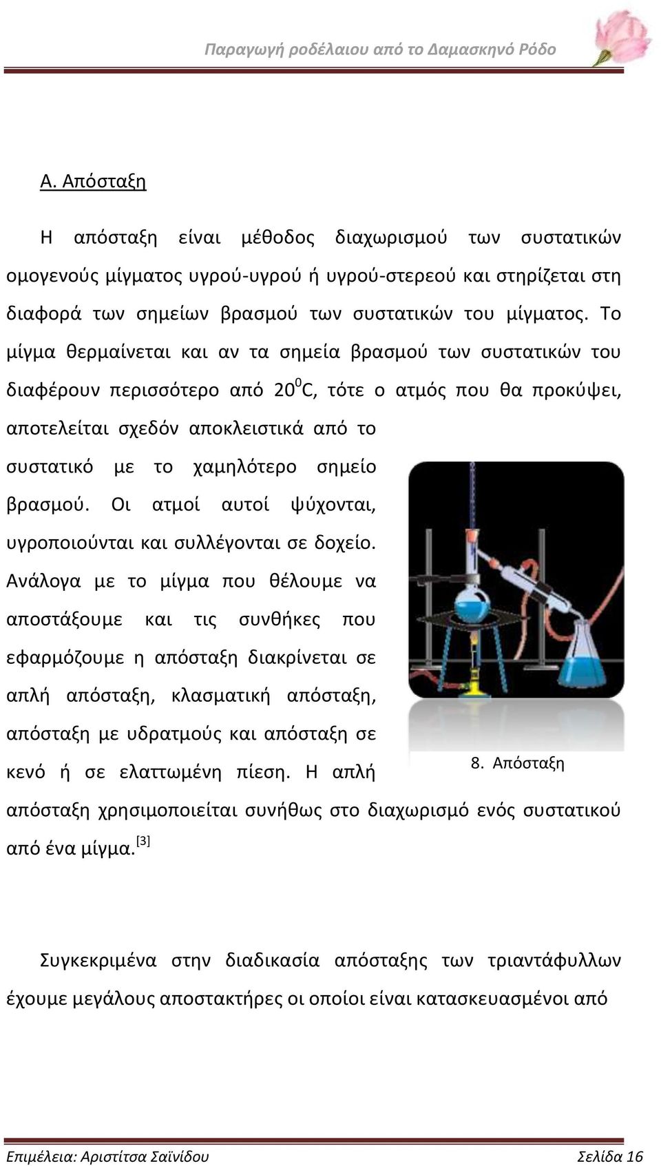 σημείο βρασμού. Οι ατμοί αυτοί ψύχονται, υγροποιούνται και συλλέγονται σε δοχείο.