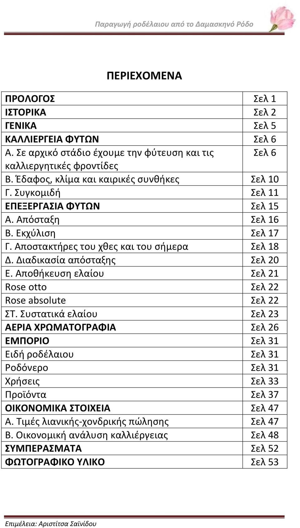 Διαδικασία απόσταξης Σελ 20 Ε. Αποθήκευση ελαίου Σελ 21 Rose otto Σελ 22 Rose absolute Σελ 22 ΣΤ.