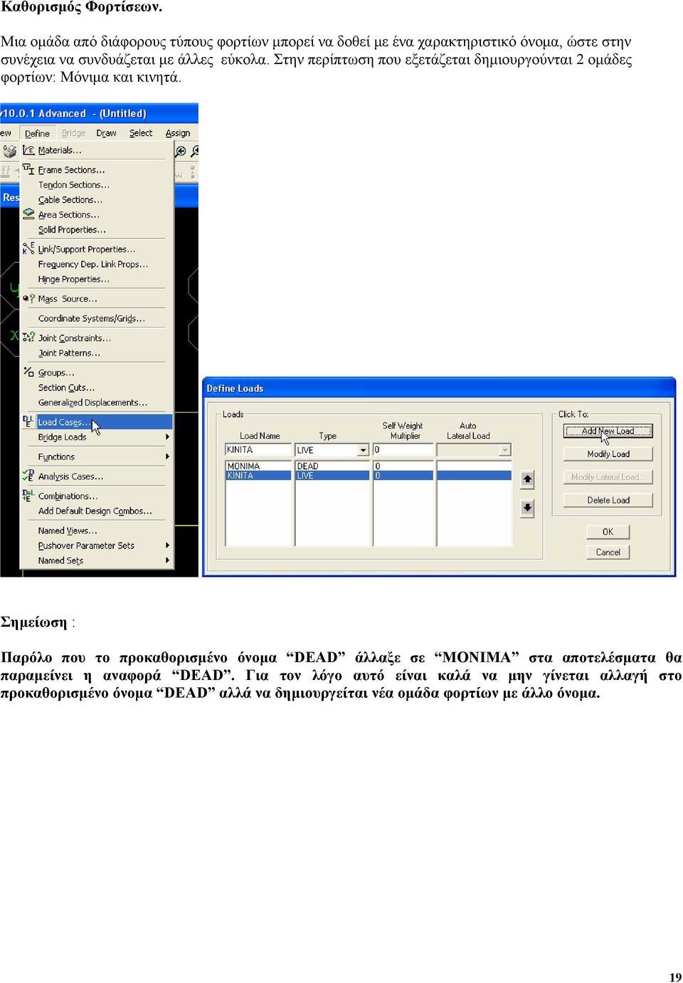 άλλες εύκολα. Στην περίπτωση που εξετάζεται δημιουργούνται 2 ομάδες φορτίων: Μόνιμα και κινητά.