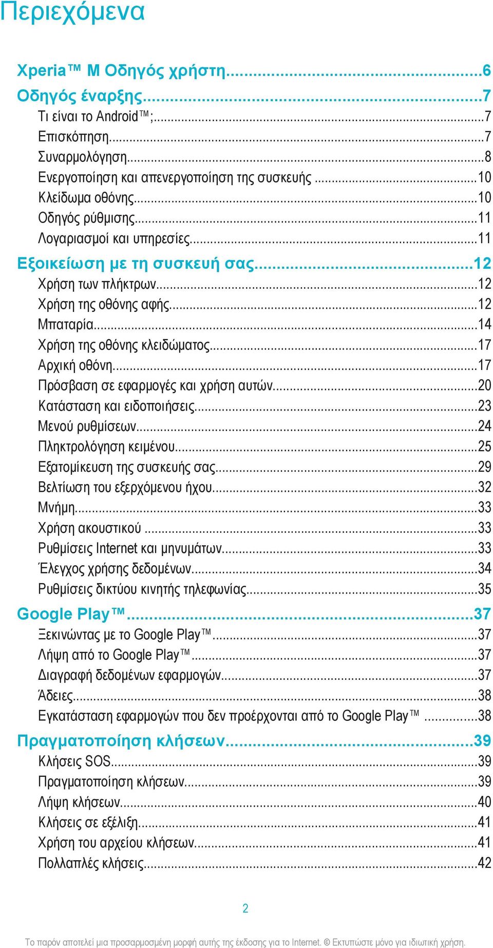 ..17 Αρχική οθόνη...17 Πρόσβαση σε εφαρμογές και χρήση αυτών...20 Κατάσταση και ειδοποιήσεις...23 Μενού ρυθμίσεων...24 Πληκτρολόγηση κειμένου...25 Εξατομίκευση της συσκευής σας.