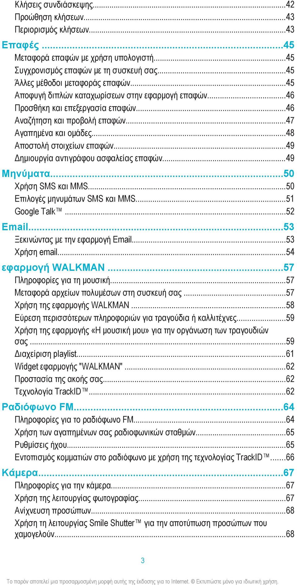 ..49 Δημιουργία αντιγράφου ασφαλείας επαφών...49 Μηνύματα...50 Χρήση SMS και MMS...50 Επιλογές μηνυμάτων SMS και MMS...51 Google Talk...52 Email...53 Ξεκινώντας με την εφαρμογή Email...53 Χρήση email.