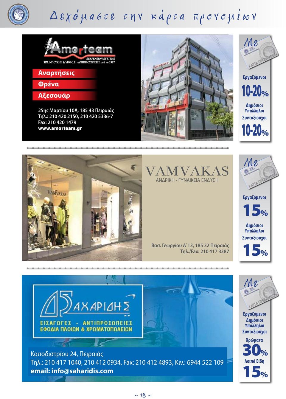 : 210 420 2150, 210 420 5336-7 Fax: 210 420 1479 www.amorteam.gr 10-20% 10-20% VAMVAKAS ΑΝΔΡΙΚΗ - ΓΥΝΑΙΚΕΙΑ ΕΝΔΥΣΗ Βασ.