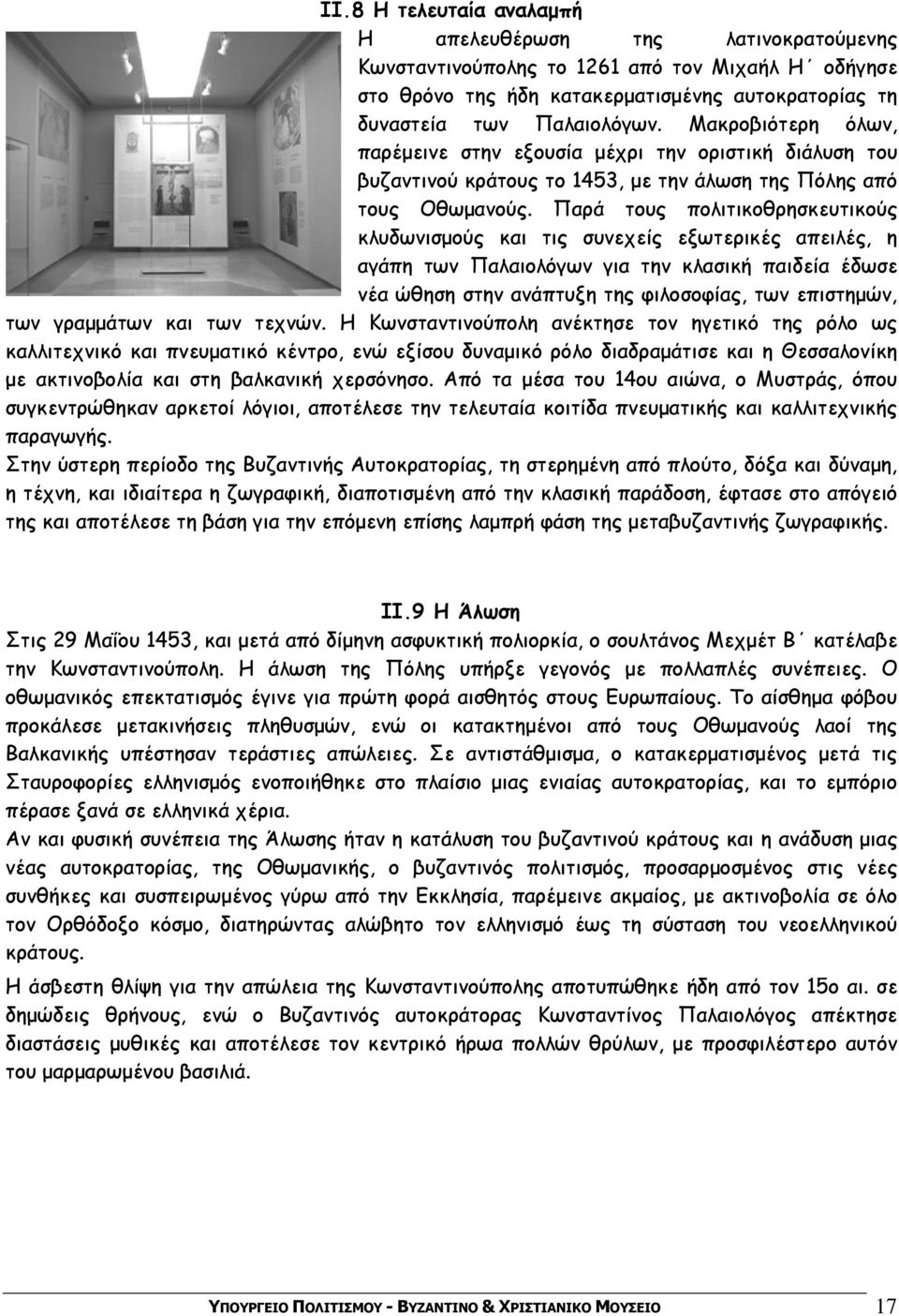 Παρά τους πολιτικοθρησκευτικούς κλυδωνισμούς και τις συνεχείς εξωτερικές απειλές, η αγάπη των Παλαιολόγων για την κλασική παιδεία έδωσε νέα ώθηση στην ανάπτυξη της φιλοσοφίας, των επιστημών, των