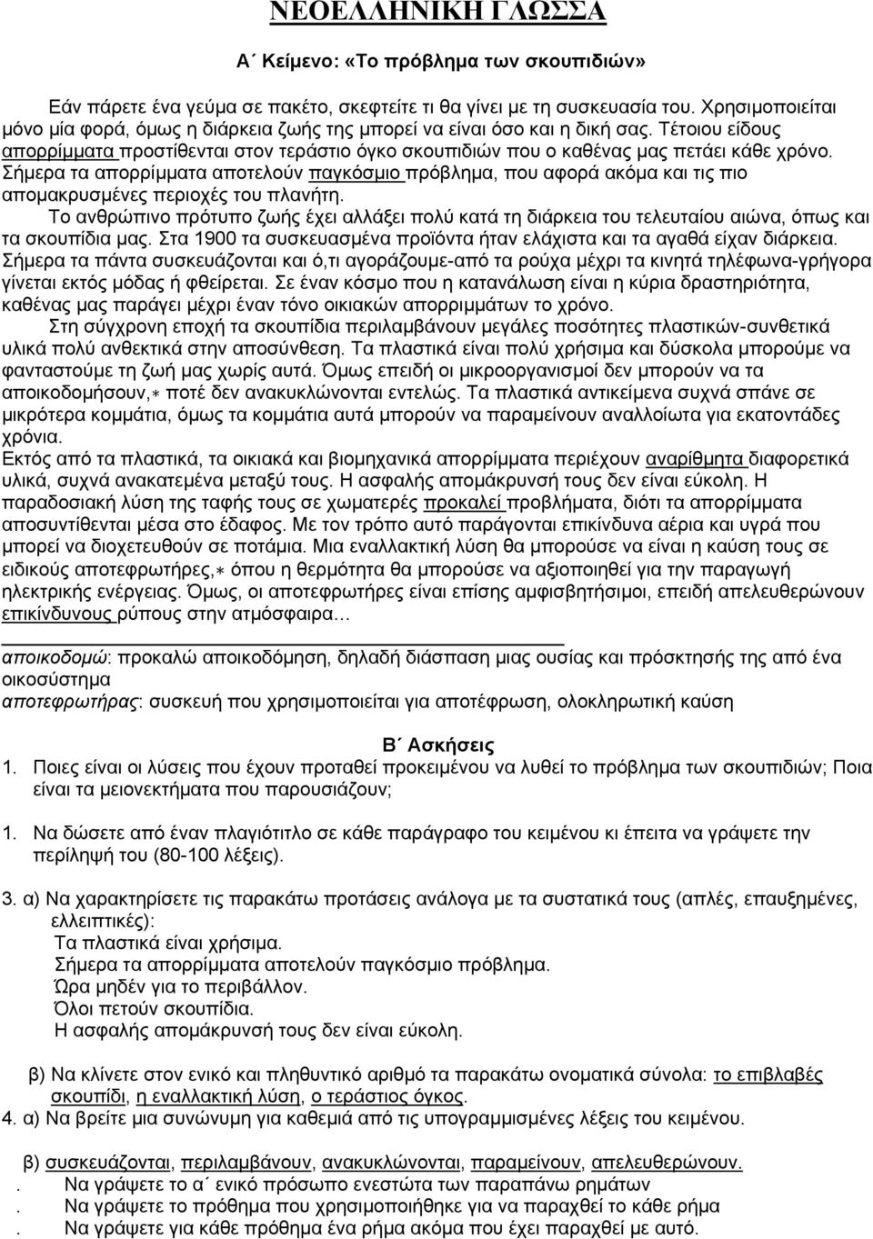 Σήμερα τα απορρίμματα αποτελούν παγκόσμιο πρόβλημα, που αφορά ακόμα και τις πιο απομακρυσμένες περιοχές του πλανήτη.