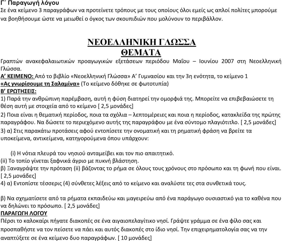 Α ΚΕΙΜΕΝΟ: Από το βιβλίο «Νεοελληνική Γλώσσα» Α Γυμνασίου και την 3η ενότητα, το κείμενο 1 «Ας γνωρίσουμε τη Σαλαμίνα» (Το κείμενο δόθηκε σε φωτοτυπία) Β ΕΡΩΤΗΣΕΙΣ: 1) Παρά την ανθρώπινη παρέμβαση,