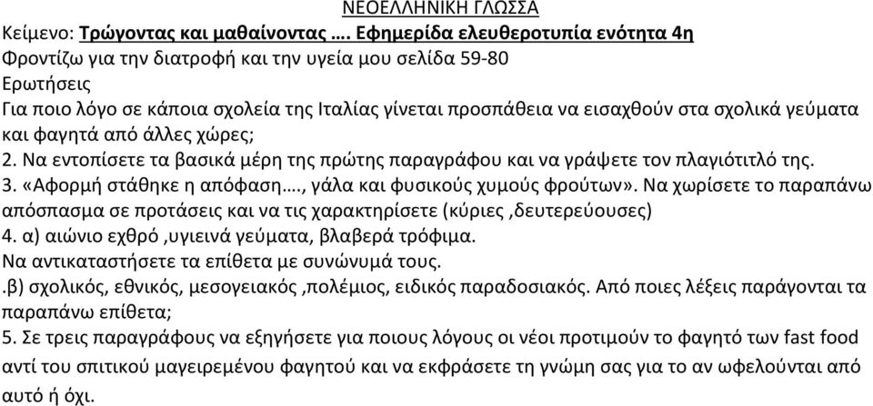 και φαγητά από άλλες χώρες; 2. Να εντοπίσετε τα βασικά μέρη της πρώτης παραγράφου και να γράψετε τον πλαγιότιτλό της. 3. «Αφορμή στάθηκε η απόφαση., γάλα και φυσικούς χυμούς φρούτων».