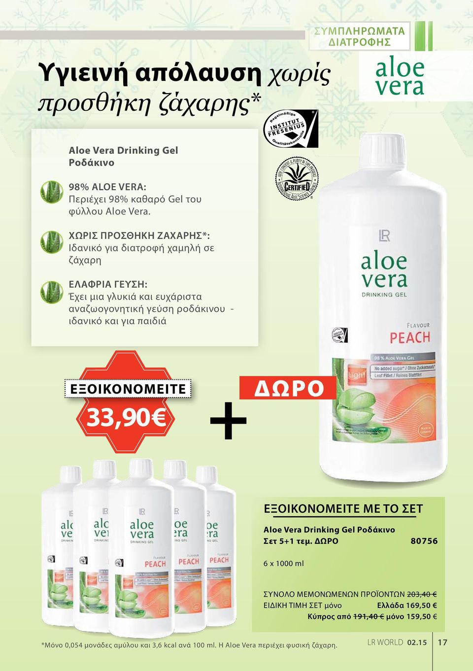 για παιδιά εξοικονομειτε 33,90 + δωρο Aloe Vera Drinking Gel Ροδάκινο Σετ 5+1 τεμ.