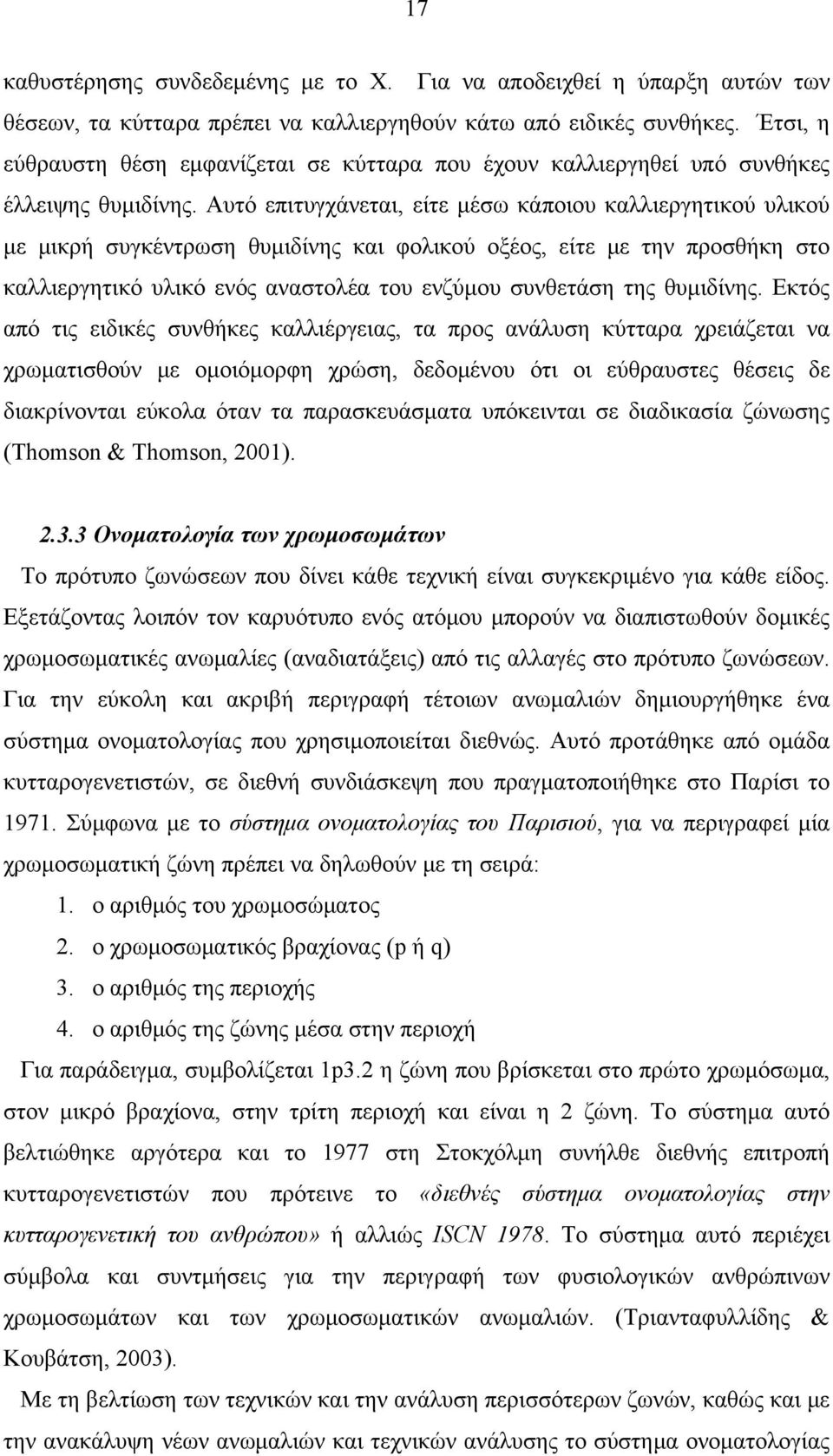 Αυτό επιτυγχάνεται, είτε μέσω κάποιου καλλιεργητικού υλικού με μικρή συγκέντρωση θυμιδίνης και φολικού οξέος, είτε με την προσθήκη στο καλλιεργητικό υλικό ενός αναστολέα του ενζύμου συνθετάση της