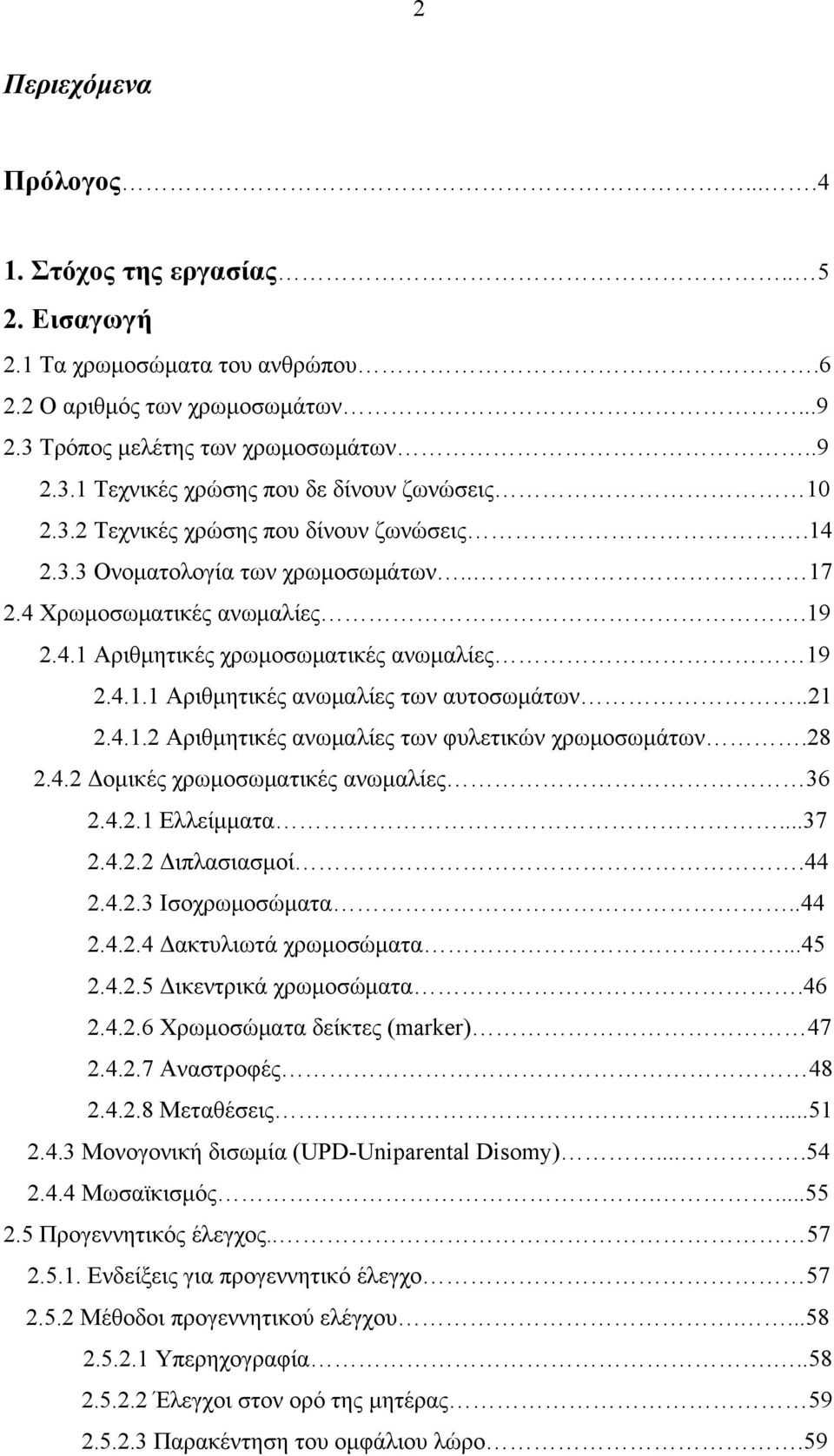 .21 2.4.1.2 Αριθμητικές ανωμαλίες των φυλετικών χρωμοσωμάτων.28 2.4.2 Δομικές χρωμοσωματικές ανωμαλίες 36 2.4.2.1 Ελλείμματα...37 2.4.2.2 Διπλασιασμοί.44 2.4.2.3 Ισοχρωμοσώματα..44 2.4.2.4 Δακτυλιωτά χρωμοσώματα.