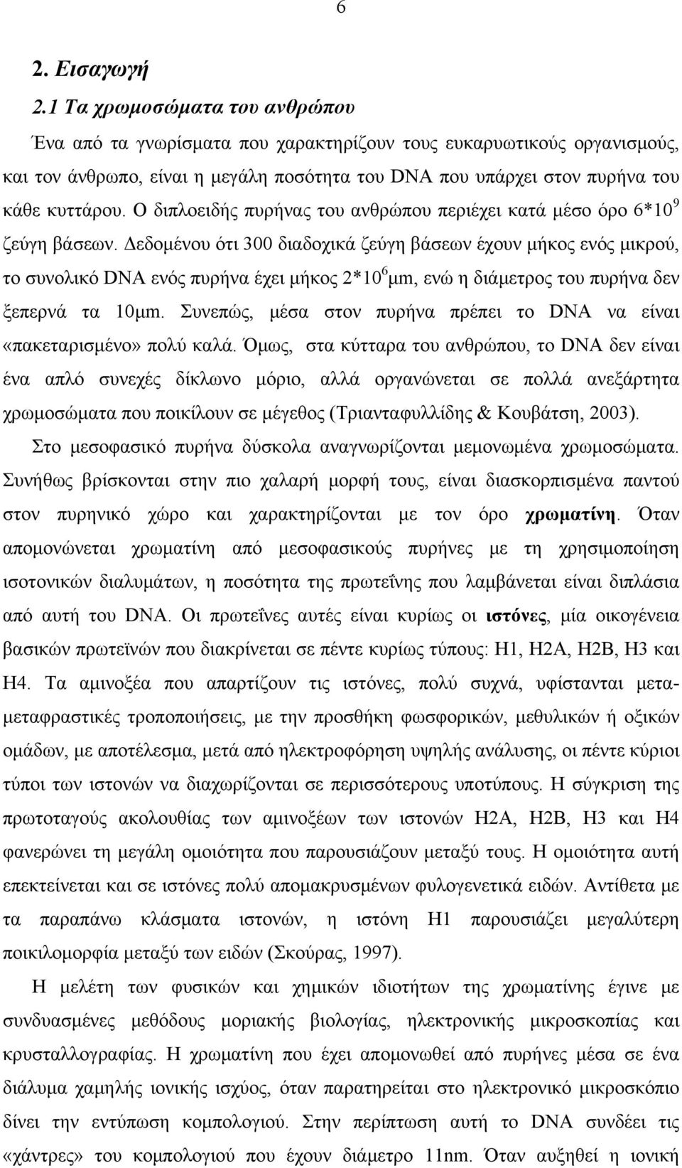 Ο διπλοειδής πυρήνας του ανθρώπου περιέχει κατά μέσο όρο 6*10 9 ζεύγη βάσεων.