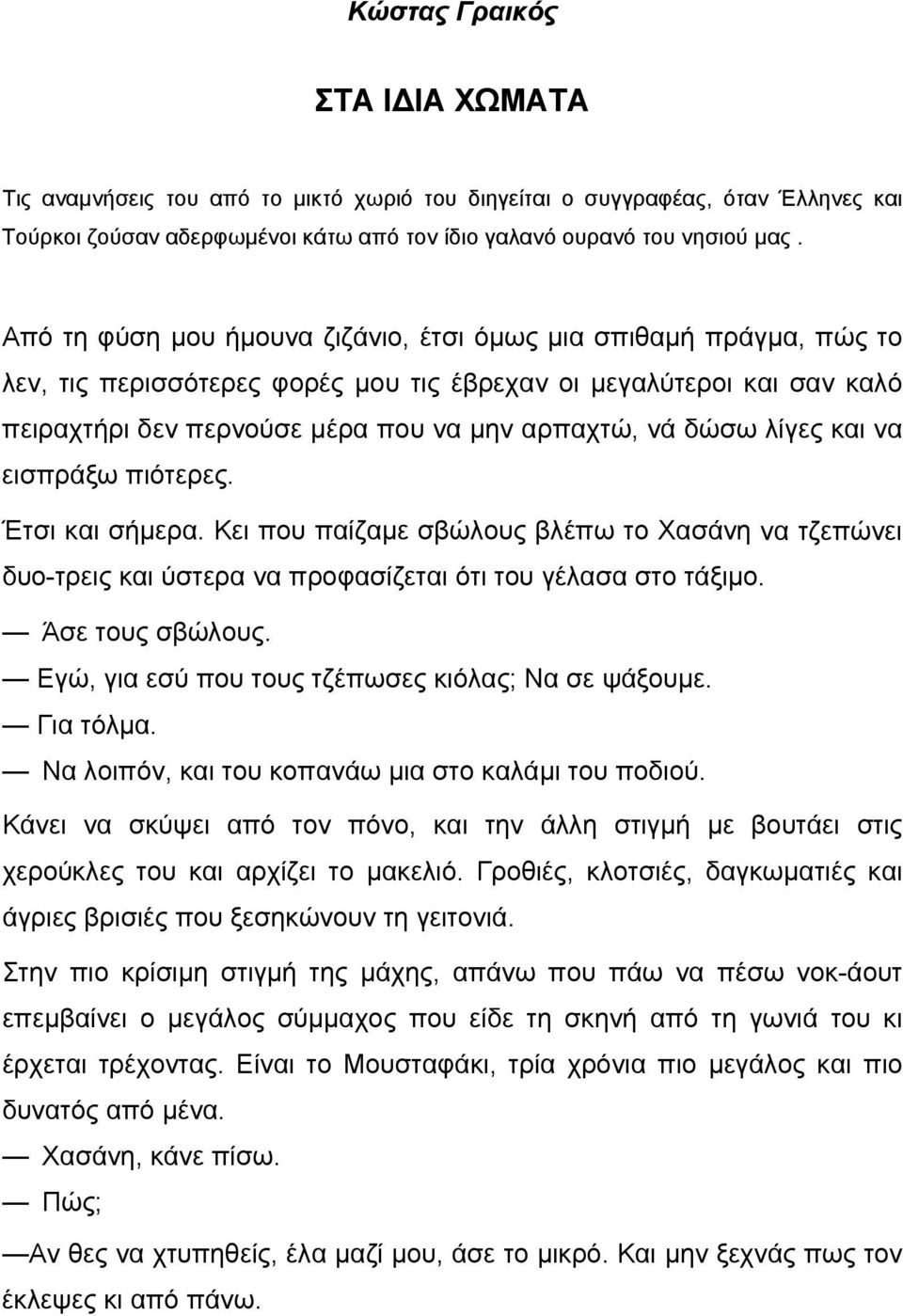 λίγες και να εισπράξω πιότερες. Έτσι και σήμερα. Κει που παίζαμε σβώλους βλέπω το Χασάνη να τζεπώνει δυο-τρεις και ύστερα να προφασίζεται ότι του γέλασα στο τάξιμο. Άσε τους σβώλους.