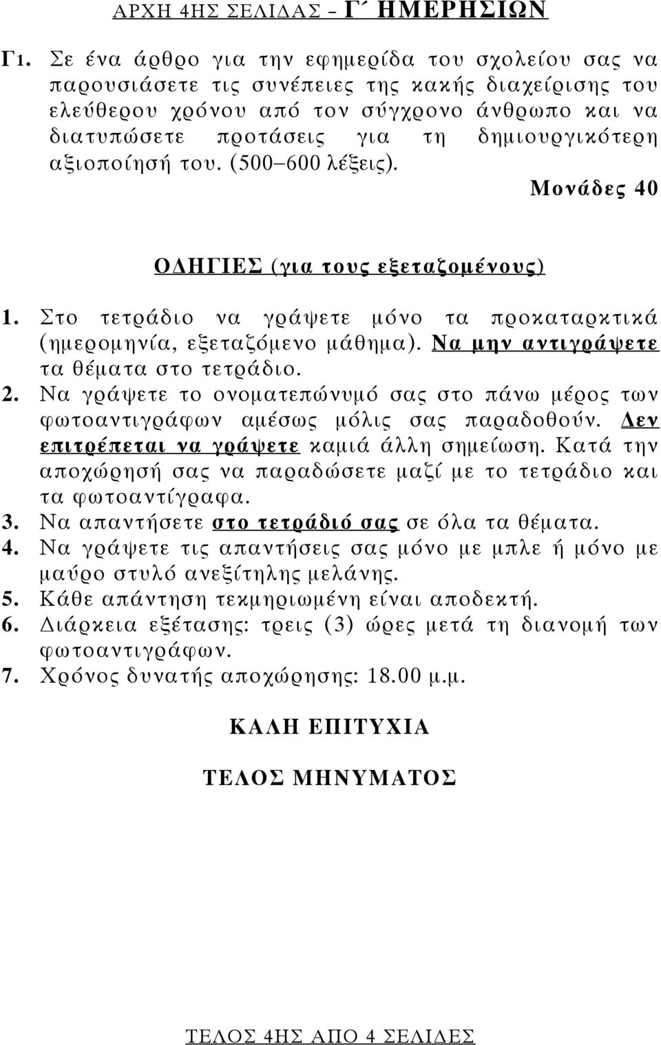 αξιοποίησή του. (500 600 λέξεις). Μονάδες 40 Ο ΗΓΙΕΣ (για τους εξεταζομένους) 1. Στο τετράδιο να γράψετε μόνο τα προκαταρκτικά (ημερομηνία, εξεταζόμενο μάθημα).