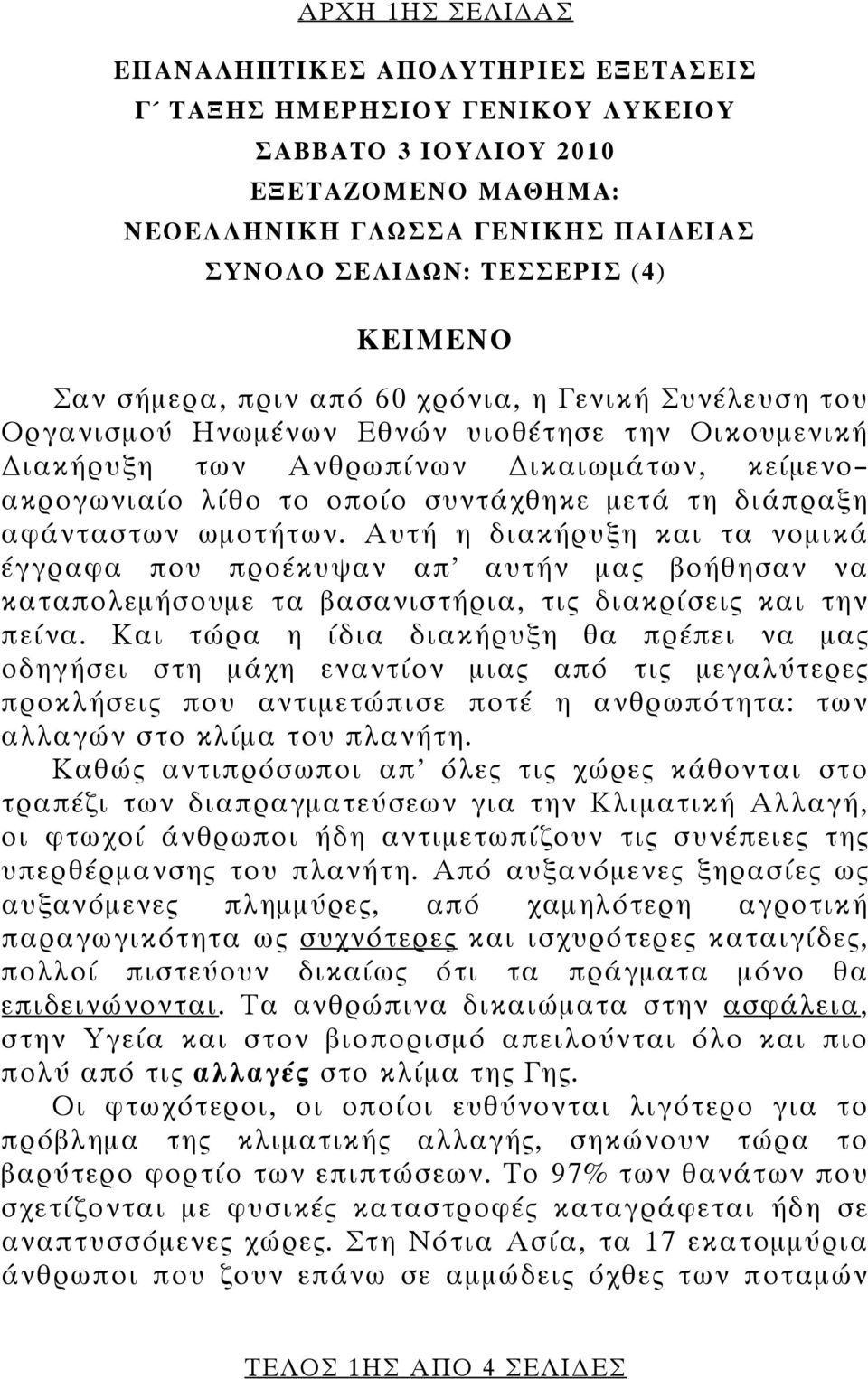 μετά τη διάπραξη αφάνταστων ωμοτήτων. Αυτή η διακήρυξη και τα νομικά έγγραφα που προέκυψαν απ αυτήν μας βοήθησαν να καταπολεμήσουμε τα βασανιστήρια, τις διακρίσεις και την πείνα.