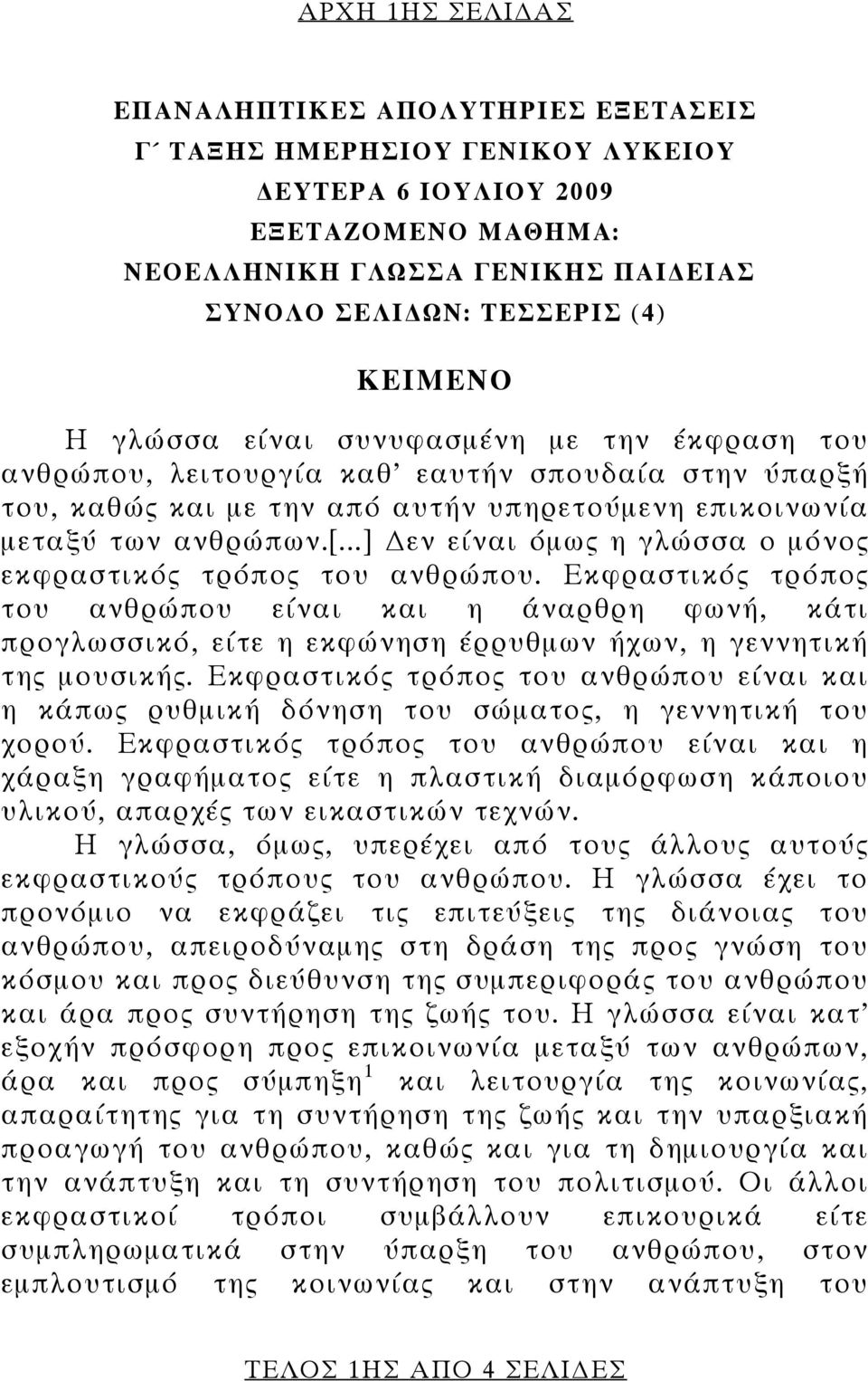 ..] εν είναι όμως η γλώσσα ο μόνος εκφραστικός τρόπος του ανθρώπου. Εκφραστικός τρόπος του ανθρώπου είναι και η άναρθρη φωνή, κάτι προγλωσσικό, είτε η εκφώνηση έρρυθμων ήχων, η γεννητική της μουσικής.