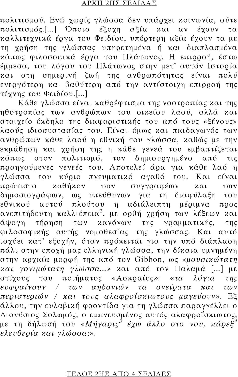 Η επιρροή, έστω έμμεσα, του λόγου του Πλάτωνος στην μετ αυτόν Ιστορία και στη σημερινή ζωή της ανθρωπότητας είναι πολύ ενεργότερη και βαθύτερη από την αντίστοιχη επιρροή της τέχνης του Φειδίου.[.