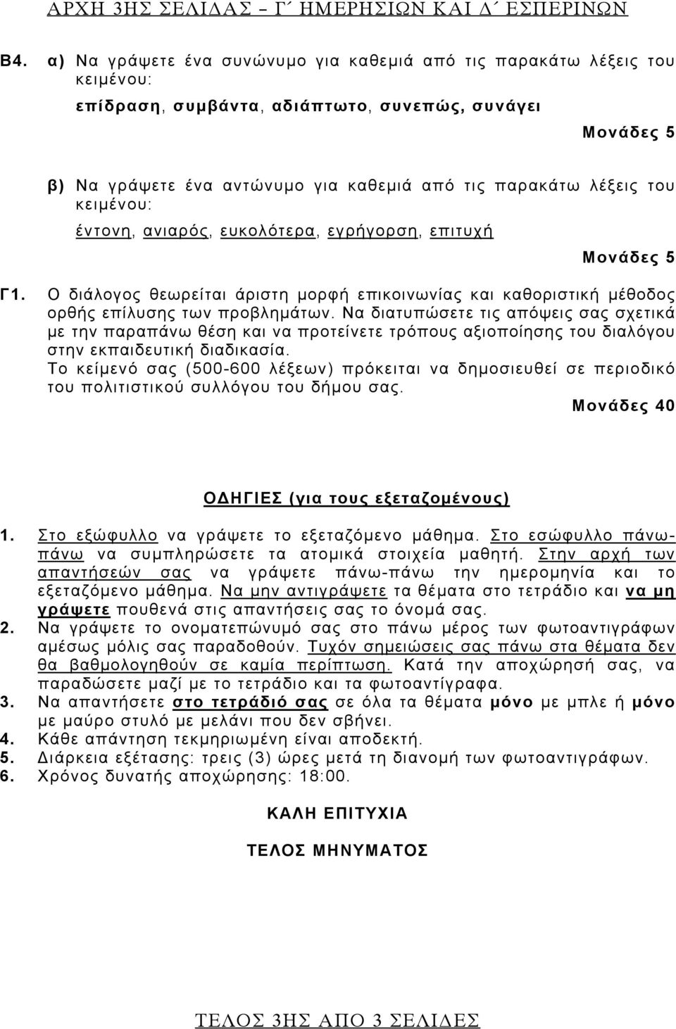 κειμένου: έντονη, ανιαρός, ευκολότερα, εγρήγορση, επιτυχή Γ1. Ο διάλογος θεωρείται άριστη μορφή επικοινωνίας και καθοριστική μέθοδος ορθής επίλυσης των προβλημάτων.