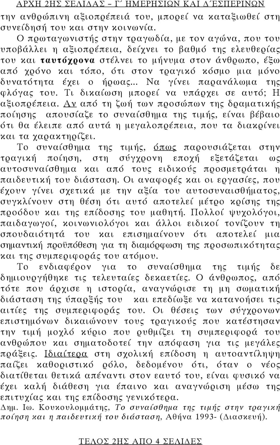 τραγικό κόσμο μια μόνο δυνατότητα έχει ο ήρωας... Να γίνει παρανάλωμα της φλόγας του. Τι δικαίωση μπορεί να υπάρχει σε αυτό; H αξιοπρέπεια.