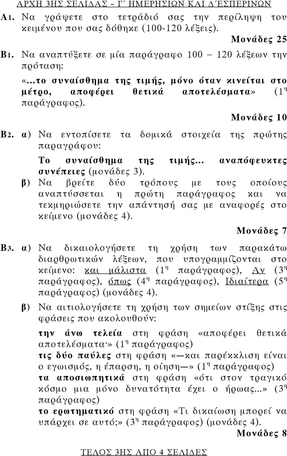 α) Να εντοπίσετε τα δομικά στοιχεία της πρώτης παραγράφου: Το συναίσθημα της τιμής... αναπόφευκτες συνέπειες (μονάδες 3).