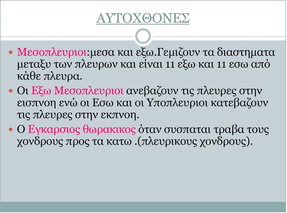 πλευρα.