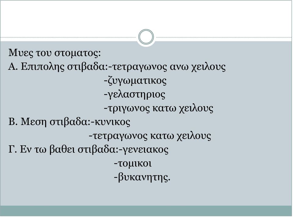 -γελαστηριος -τριγωνος κατω χειλους Β.