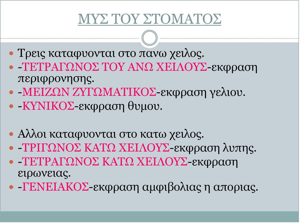 -ΜΕΙΖΩΝ ΖΥΓΩΜΑΤΙΚΟΣ-εκφραση γελιου. -ΚΥΝΙΚΟΣ-εκφραση θυμου.