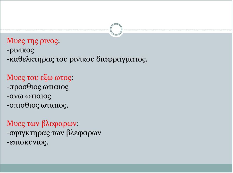 Μυες του εξω ωτος: -προσθιος ωτιαιος -ανω