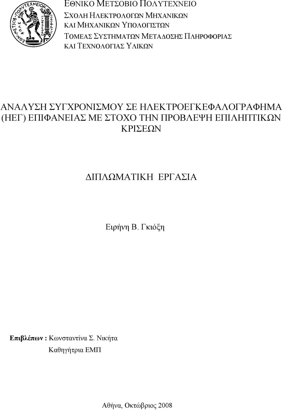 ΗΛΕΚΤΡΟΕΓΚΕΦΑΛΟΓΡΑΦΗΜΑ (ΗΕΓ) ΕΠΙΦΑΝΕΙΑΣ ΜΕ ΣΤΟΧΟ ΤΗΝ ΠΡΟΒΛΕΨΗ ΕΠΙΛΗΠΤΙΚΩΝ ΚΡΙΣΕΩΝ