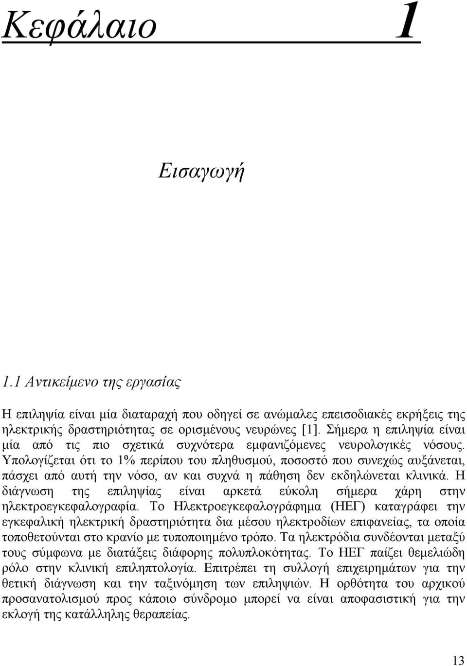 Υπολογίζεται ότι το 1% περίπου του πληθυσµού, ποσοστό που συνεχώς αυξάνεται, πάσχει από αυτή την νόσο, αν και συχνά η πάθηση δεν εκδηλώνεται κλινικά.