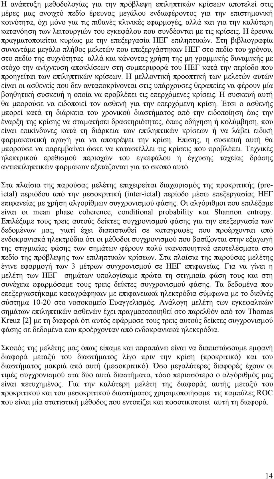 Στη βιβλιογραφία συναντάµε µεγάλο πλήθος µελετών που επεξεργάστηκαν ΗΕΓ στο πεδίο του χρόνου, στο πεδίο της συχνότητας αλλά και κάνοντας χρήση της µη γραµµικής δυναµικής µε στόχο την ανίχνευση