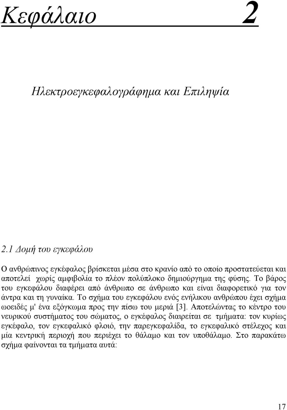 Το βάρος του εγκεφάλου διαφέρει από άνθρωπο σε άνθρωπο και είναι διαφορετικό για τον άντρα και τη γυναίκα.