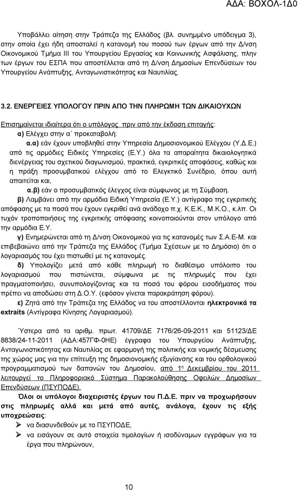 αποστέλλεται από τη Δ/νση Δημοσίων Επενδύσεων του Υπουργείου Ανάπτυξης, Ανταγωνιστικότητας και Ναυτιλίας. 3.2.