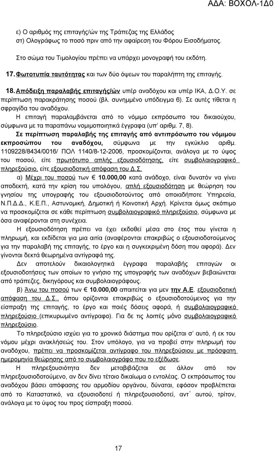 Σε αυτές τίθεται η σφραγίδα του αναδόχου. Η επιταγή παραλαμβάνεται από το νόμιμο εκπρόσωπο του δικαιούχου, σύμφωνα με τα παραπάνω νομιμοποιητικά έγγραφα (υπ αριθμ. 7, 8).