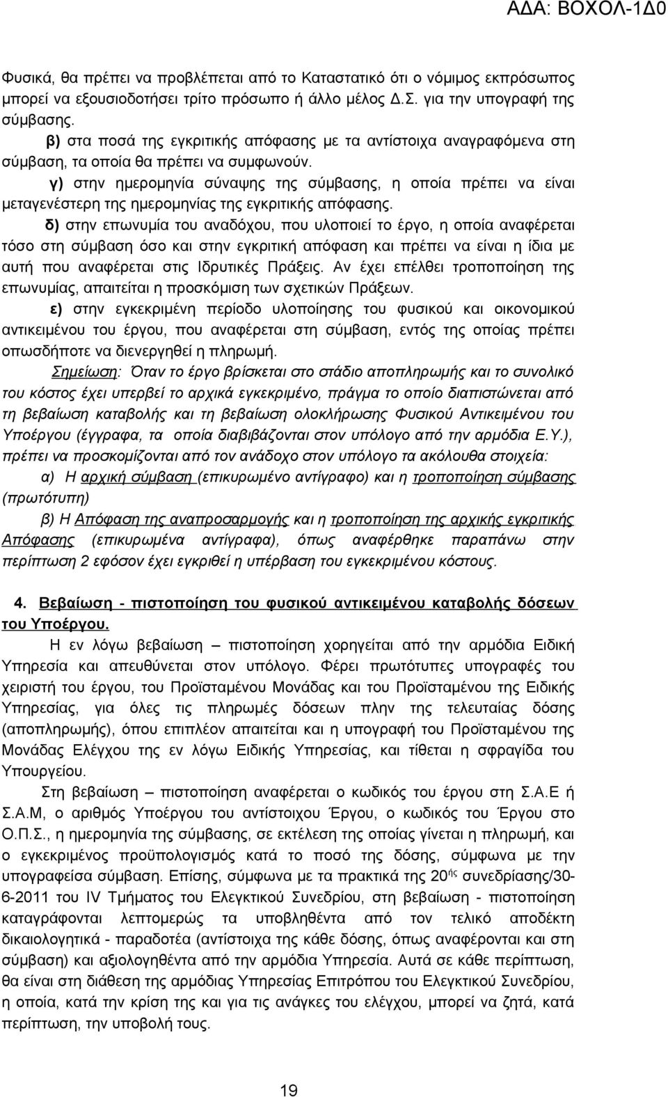 γ) στην ημερομηνία σύναψης της σύμβασης, η οποία πρέπει να είναι μεταγενέστερη της ημερομηνίας της εγκριτικής απόφασης.