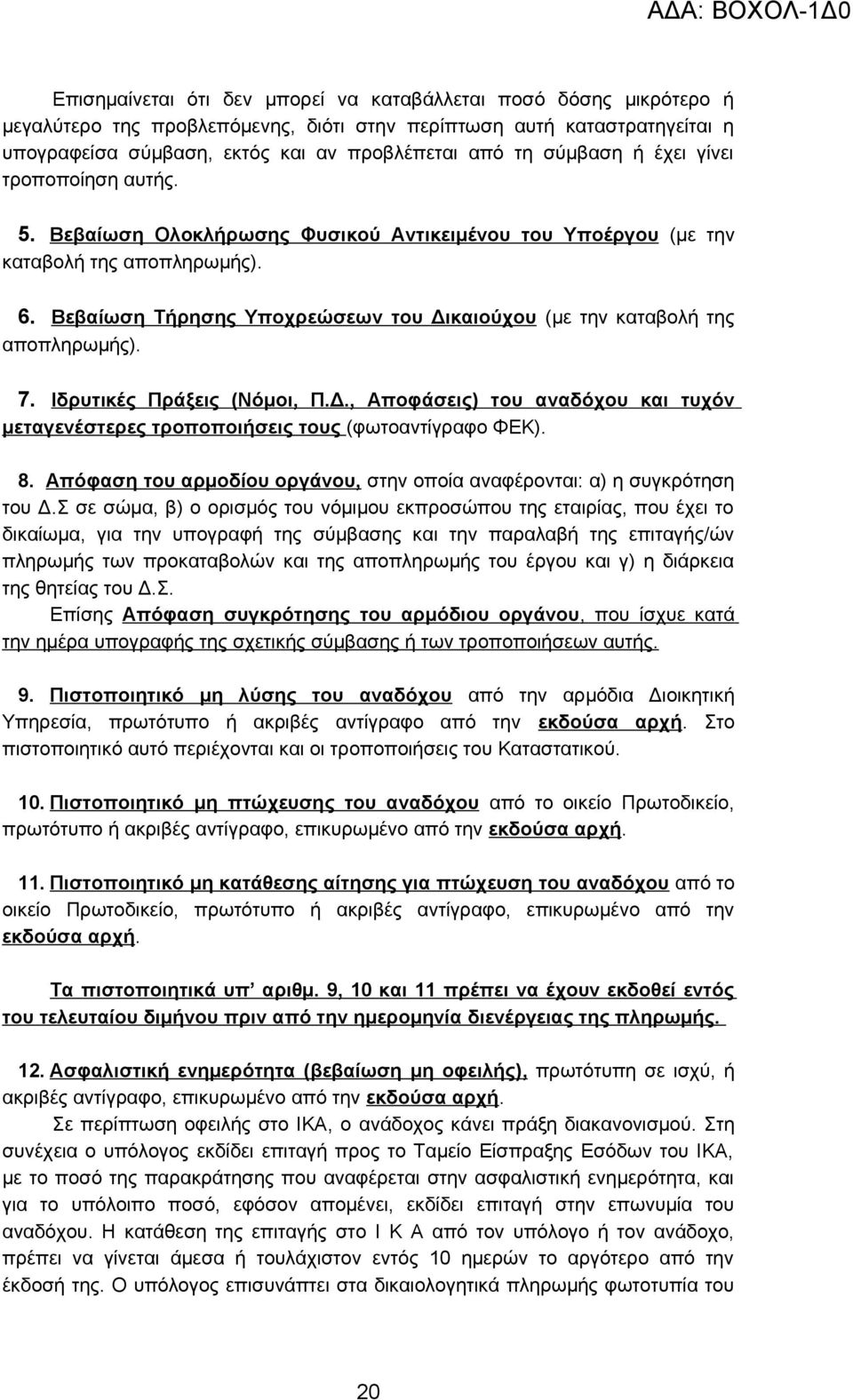 Βεβαίωση Τήρησης Υποχρεώσεων του Δικαιούχου (με την καταβολή της αποπληρωμής). 7. Ιδρυτικές Πράξεις (Νόμοι, Π.Δ., Αποφάσεις) του αναδόχου και τυχόν μεταγενέστερες τροποποιήσεις τους (φωτοαντίγραφο ΦΕΚ).