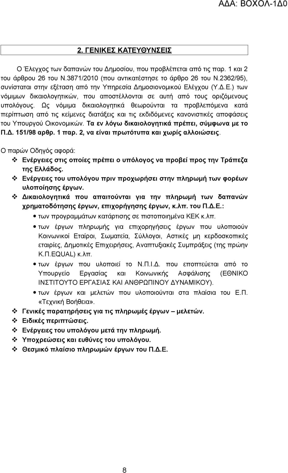 Ως νόμιμα δικαιολογητικά θεωρούνται τα προβλεπόμενα κατά περίπτωση από τις κείμενες διατάξεις και τις εκδιδόμενες κανονιστικές αποφάσεις του Υπουργού Οικονομικών.