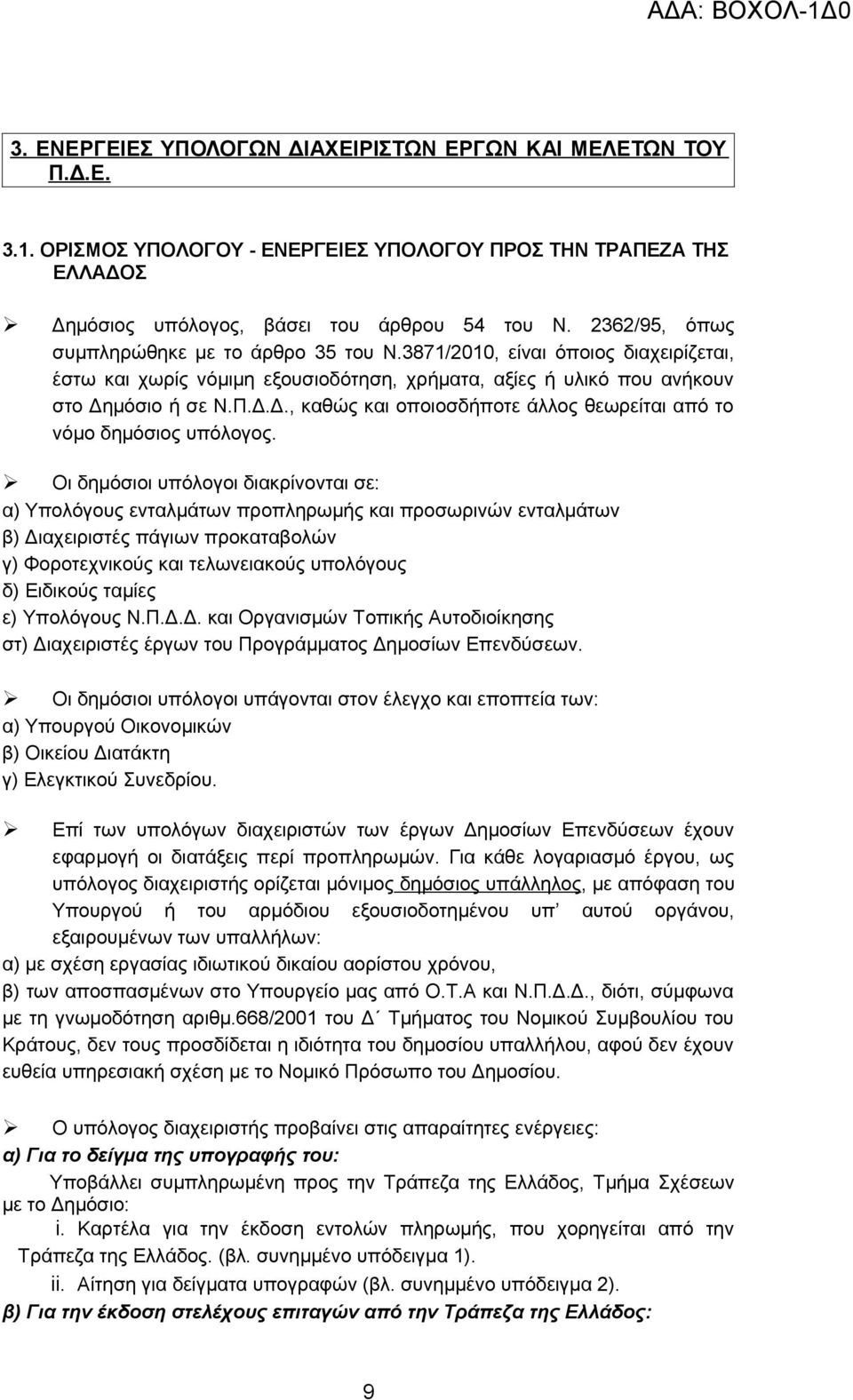 μόσιο ή σε Ν.Π.Δ.Δ., καθώς και οποιοσδήποτε άλλος θεωρείται από το νόμο δημόσιος υπόλογος.