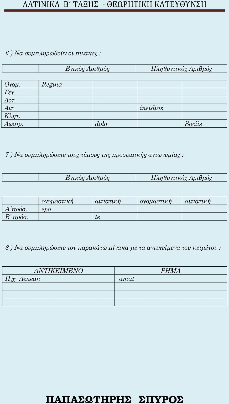 dolo Sociis 7 ) Να συμπληρώσετε τους τύπους της προσωπικής αντωνυμίας : Ενικός Αριθμός Πληθυντικός