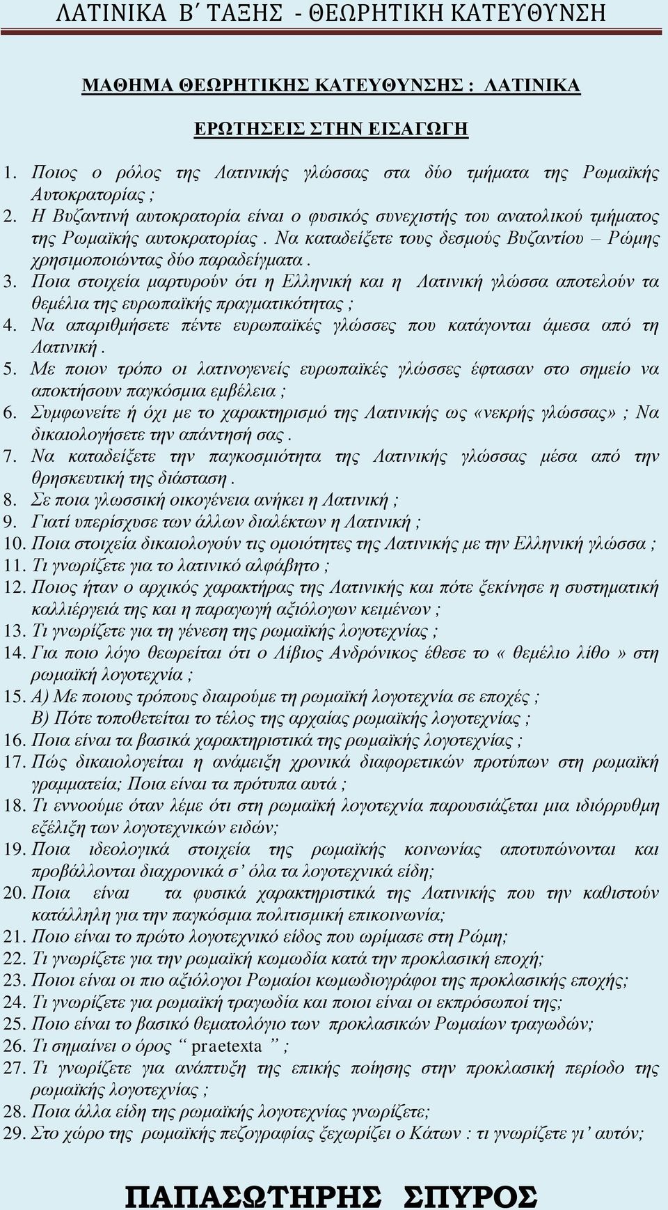 Ποια στοιχεία μαρτυρούν ότι η Ελληνική και η Λατινική γλώσσα αποτελούν τα θεμέλια της ευρωπαϊκής πραγματικότητας ; 4. Να απαριθμήσετε πέντε ευρωπαϊκές γλώσσες που κατάγονται άμεσα από τη Λατινική. 5.