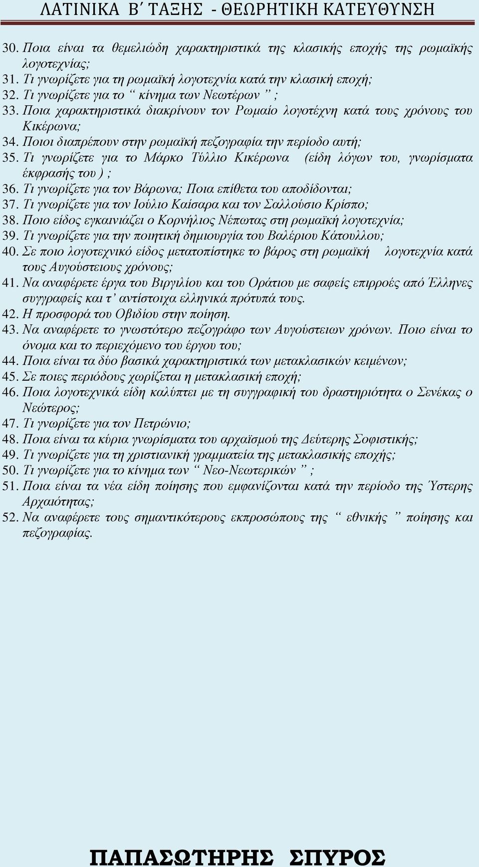 Τι γνωρίζετε για το Μάρκο Τύλλιο Κικέρωνα (είδη λόγων του, γνωρίσματα έκφρασής του ) ; 36. Τι γνωρίζετε για τον Βάρωνα; Ποια επίθετα του αποδίδονται; 37.