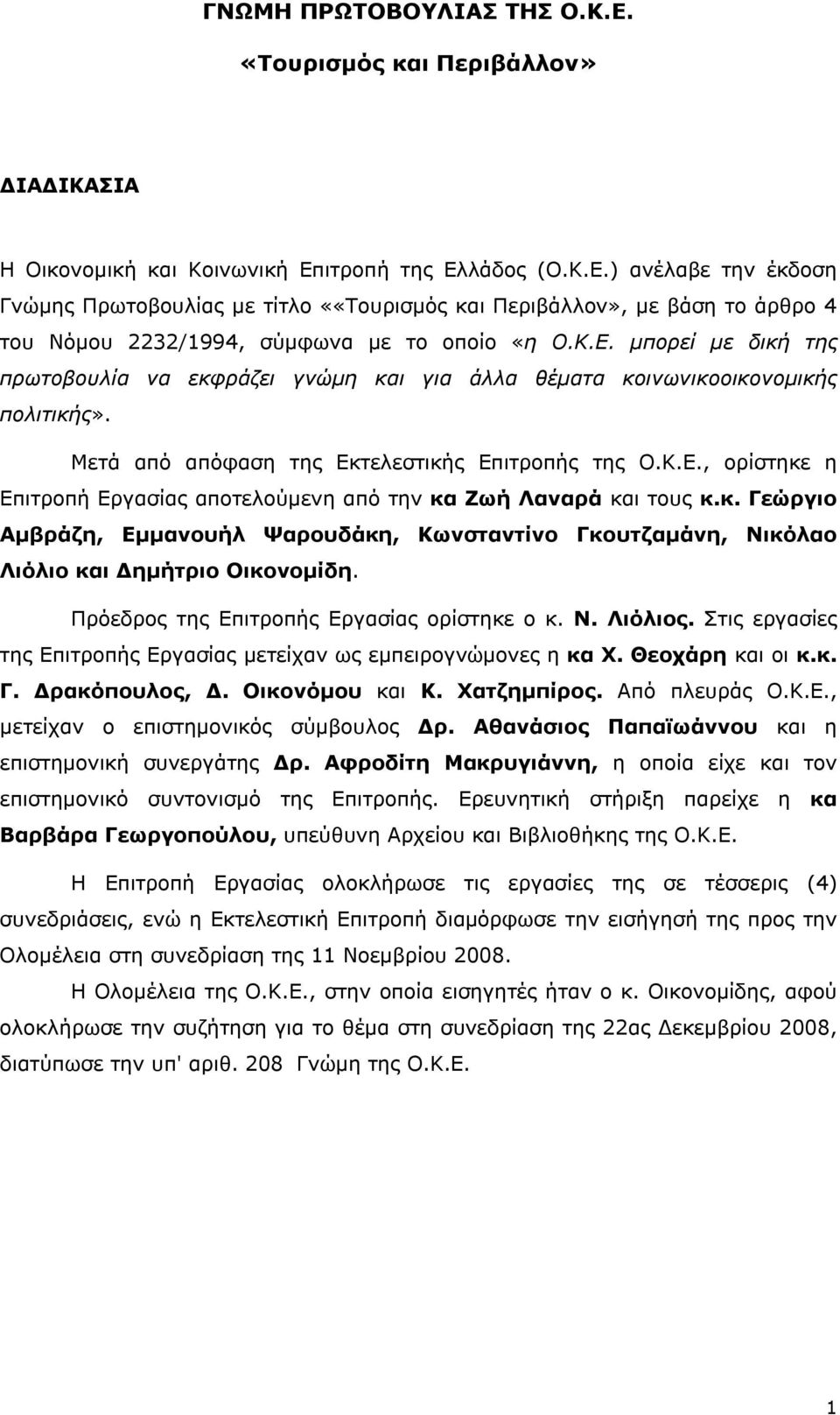 κ. Γεώργιο Αμβράζη, Εμμανουήλ Ψαρουδάκη, Κωνσταντίνο Γκουτζαμάνη, Νικόλαο Λιόλιο και Δημήτριο Οικονομίδη. Πρόεδρος της Επιτροπής Εργασίας ορίστηκε ο κ. Ν. Λιόλιος.