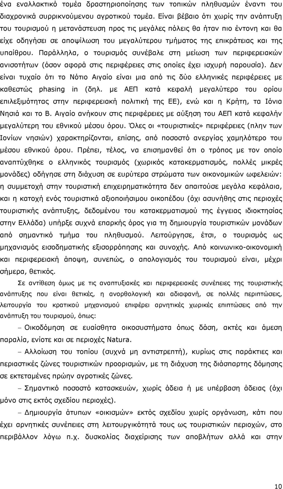 Παράλληλα, ο τουρισμός συνέβαλε στη μείωση των περιφερειακών ανισοτήτων (όσον αφορά στις περιφέρειες στις οποίες έχει ισχυρή παρουσία).