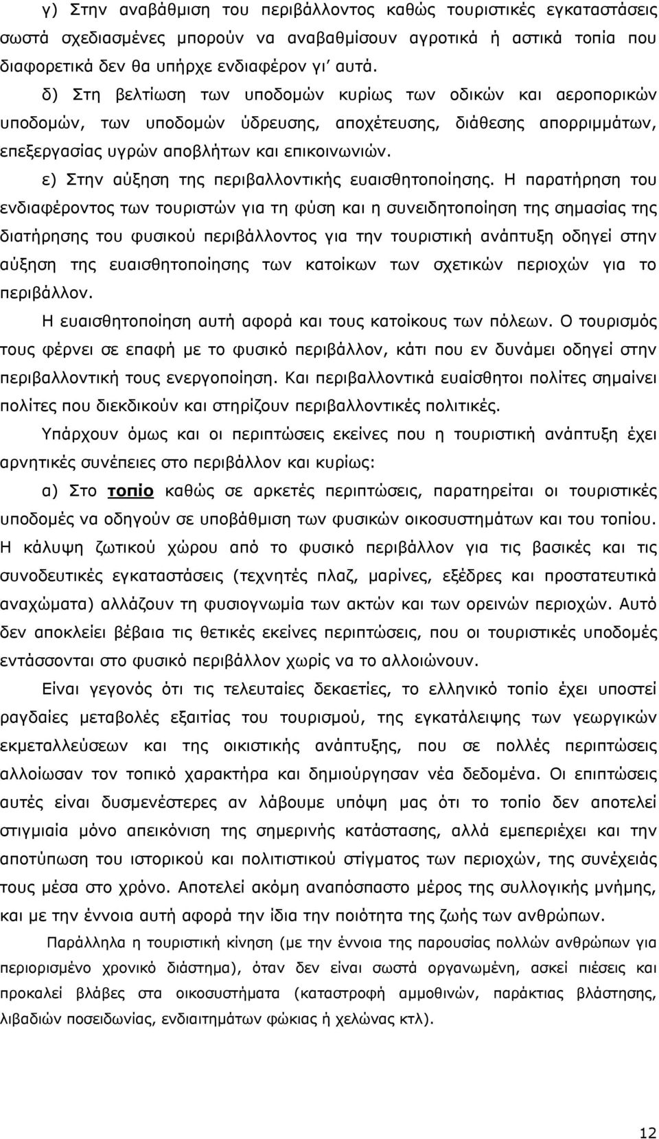 ε) Στην αύξηση της περιβαλλοντικής ευαισθητοποίησης.