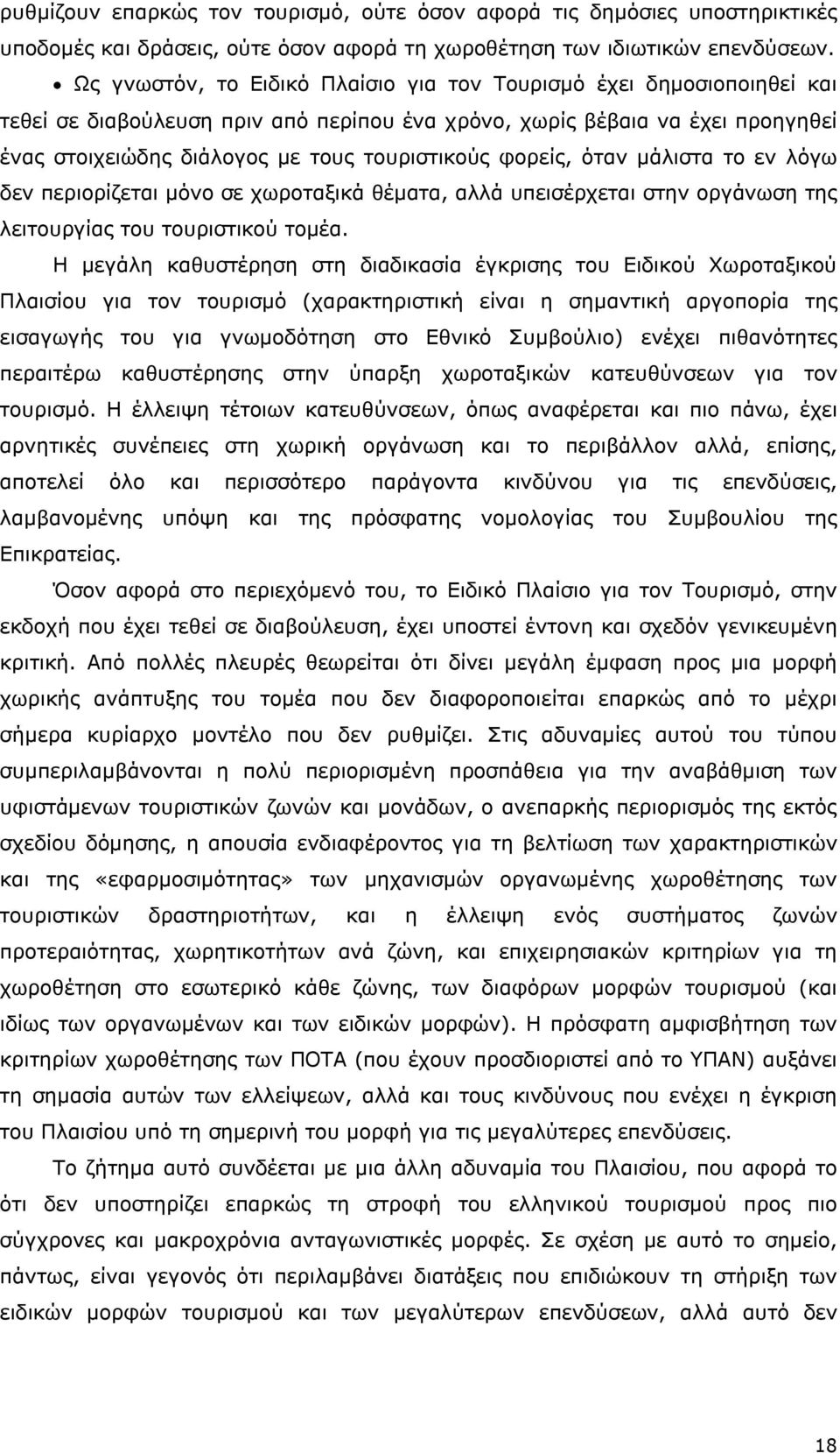 φορείς, όταν μάλιστα το εν λόγω δεν περιορίζεται μόνο σε χωροταξικά θέματα, αλλά υπεισέρχεται στην οργάνωση της λειτουργίας του τουριστικού τομέα.